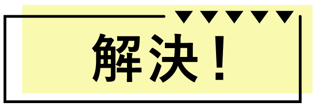 解決