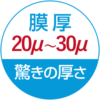 膜厚20μ～30μ｜驚きの厚み