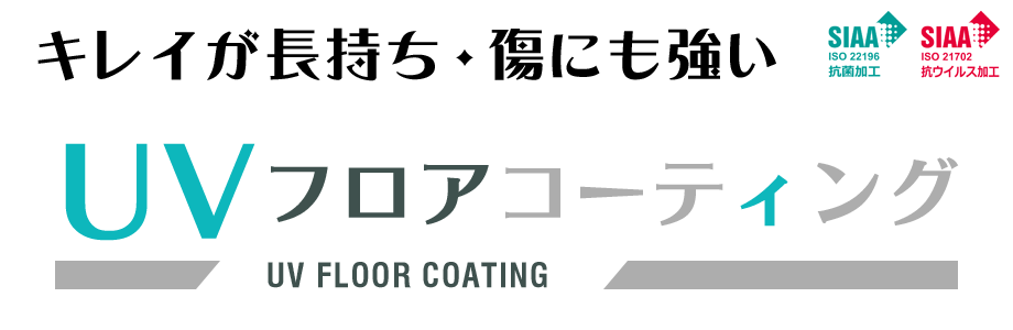 UVフロアコーティング＜キレイが長持ち、傷にも強い＞抗菌加工・抗ウィルス加工