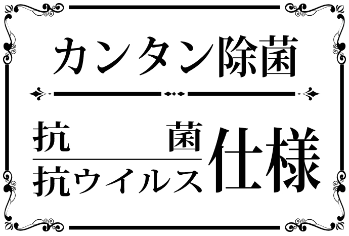 簡単除菌・抗菌・抗ウィルス仕様