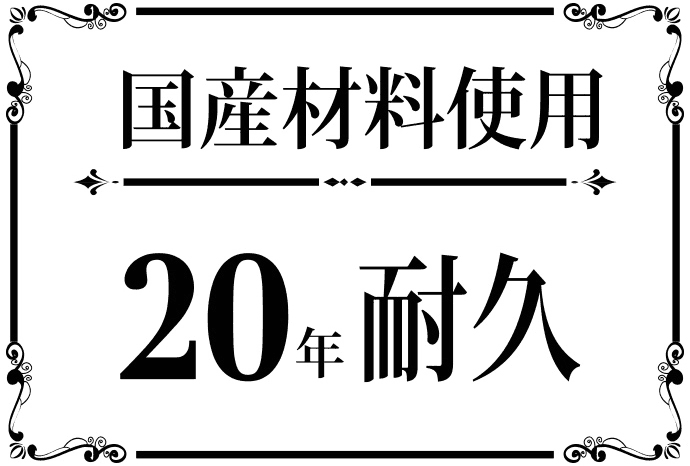 国産材料使用・20年耐久